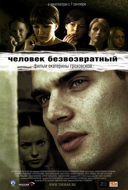 Постер фильма Человек безвозвратный (2006)