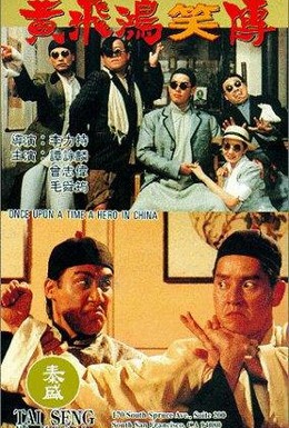 Постер фильма Однажды в Китае жил-да-был герой (1992)