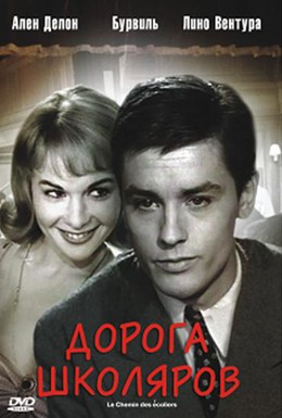Постер фильма Дорога школяров (1959)