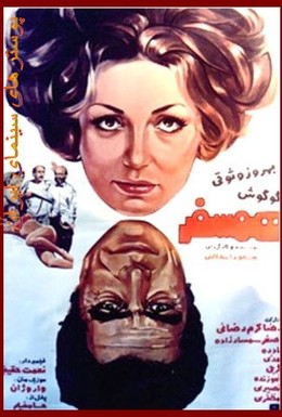 Постер фильма Попутчик (1975)