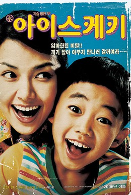 Постер фильма Мороженое (2006)