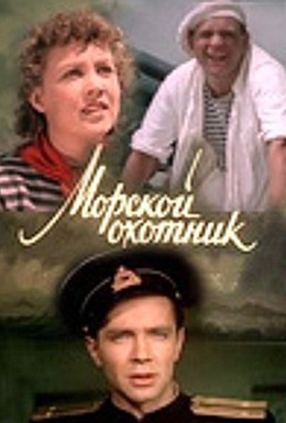 Постер фильма Морской охотник (1954)