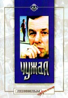 Чужая (1979)