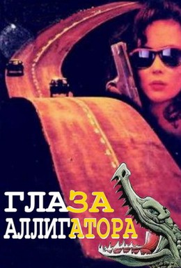 Постер фильма Глаза аллигатора (1990)