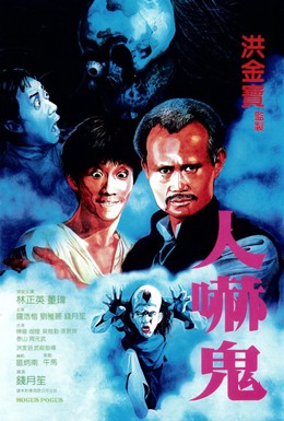 Постер фильма Фокус-покус (1984)