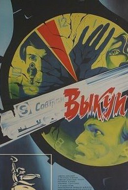 Постер фильма Выкуп (1986)
