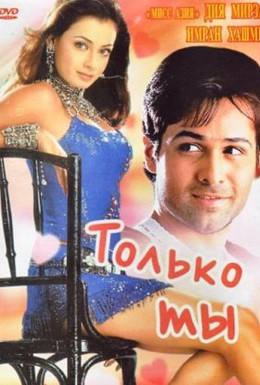 Постер фильма Только ты (2004)