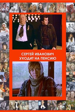 Постер фильма Сергей Иванович уходит на пенсию (1980)