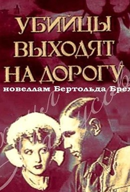 Постер фильма Убийцы выходят на дорогу (1942)
