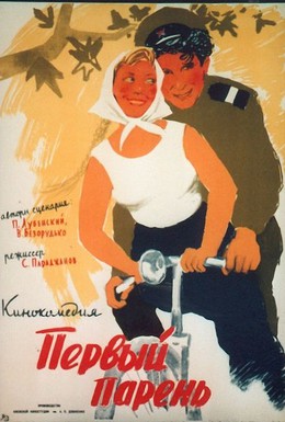 Постер фильма Первый парень (1958)