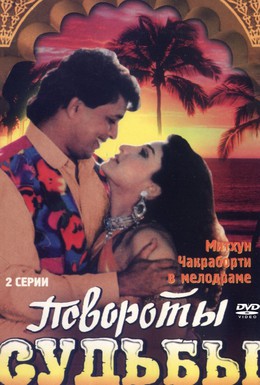 Постер фильма Повороты судьбы (1986)
