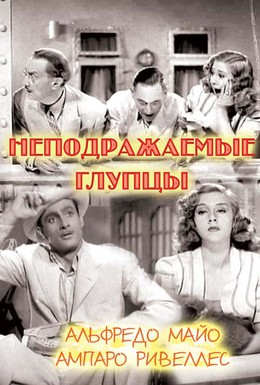 Постер фильма Неподражаемые глупцы (1943)