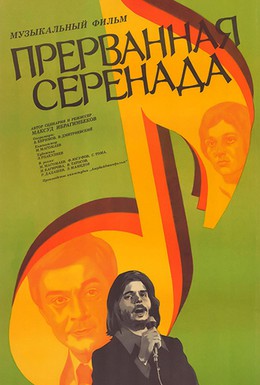 Постер фильма Прерванная серенада (1979)
