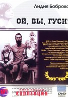 Ой, вы, гуси (1991)