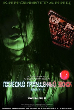 Постер фильма Последний пропущенный звонок (2006)