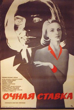 Постер фильма Очная ставка (1987)