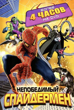 Постер фильма Непобедимый Спайдермен (1999)