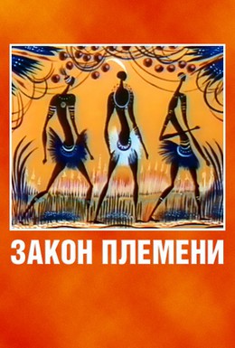 Постер фильма Закон племени (1982)