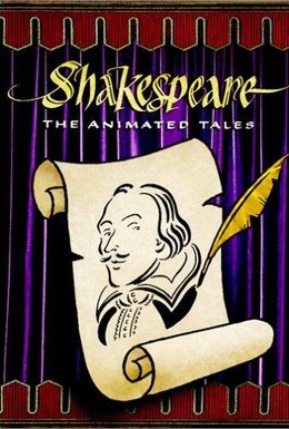 Постер фильма Шекспир: Великие комедии и трагедии (1992)