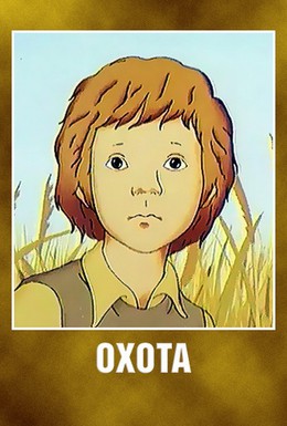 Постер фильма Охота (1979)