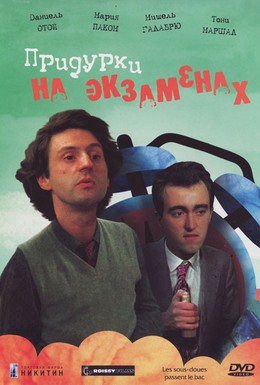 Постер фильма Придурки на экзаменах (1980)