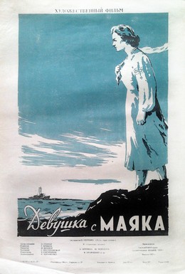 Постер фильма Девушка с маяка (1957)