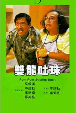 Постер фильма Пом Пом наносит ответный удар (1986)