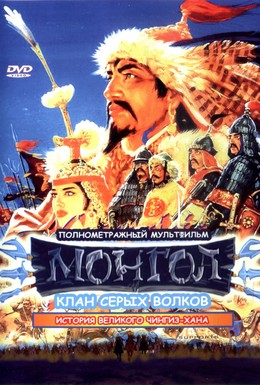 Постер фильма Монгол (2006)