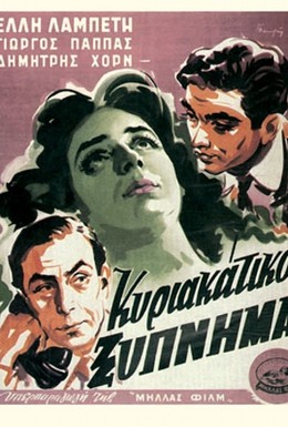 Постер фильма Счастье в Афинах (1954)