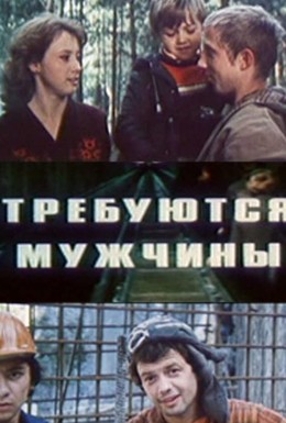 Постер фильма Требуются мужчины (1983)