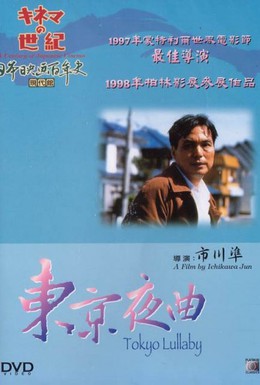 Постер фильма Токийская колыбельная (1997)
