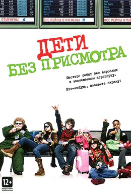 Постер фильма Дети без присмотра (2006)