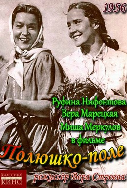 Постер фильма Полюшко-поле (1956)