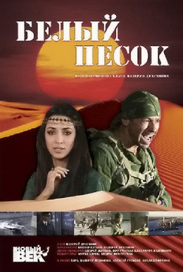 Постер фильма Белый песок (2010)