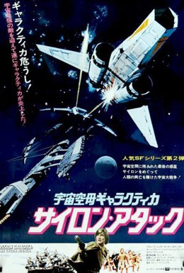 Постер фильма Звездный крейсер Галактика: Атака сайлонов (1979)