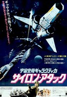 Звездный крейсер Галактика: Атака сайлонов (1979)
