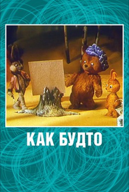 Постер фильма Как будто (1981)