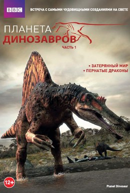 Постер фильма Планета динозавров (2011)