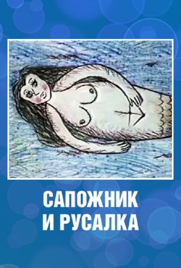 Постер фильма Сапожник и русалка (1989)