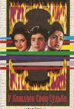 Постер фильма У каждого своя судьба (1986)