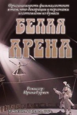 Постер фильма Белая арена (1987)