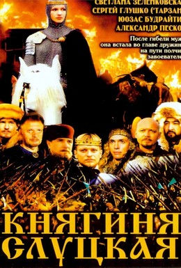 Постер фильма Княгиня Слуцкая (2003)