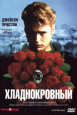 Постер фильма Хладнокровный (1995)