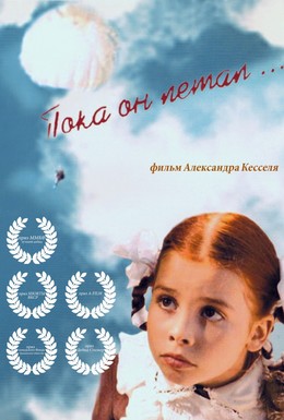 Постер фильма Пока он летал (2006)