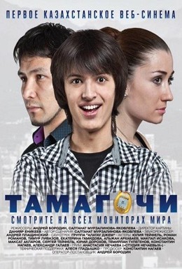 Постер фильма Тамагочи (2012)