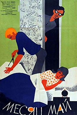Постер фильма Месяц май (1965)