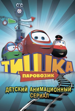 Постер фильма Паровозик Тишка (2012)