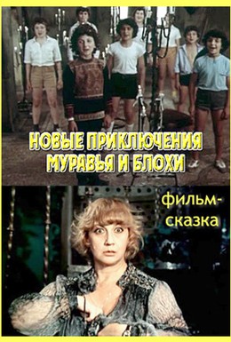 Постер фильма Новые приключения Муравья и Блохи (1980)