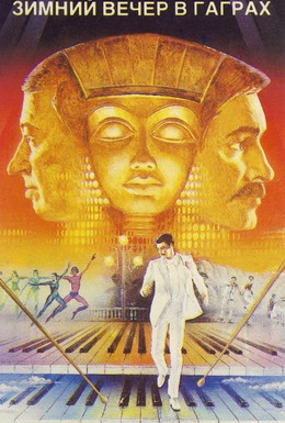 Постер фильма Зимний вечер в Гаграх (1985)