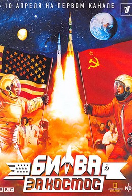 Постер фильма Битва за космос (2005)